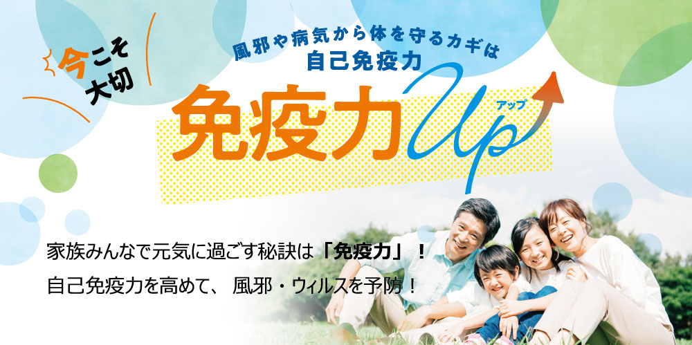 免疫力を高めるためにTOP