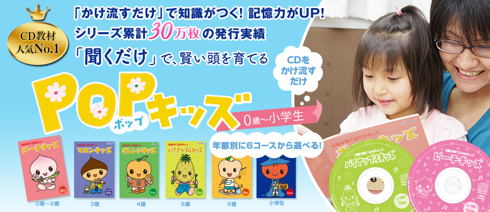 「かけ流すだけ」で知識がつく! 記憶力がUP! POPキッズ(ポップキッズ)
