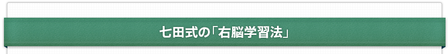七田式の「右脳学習法」
