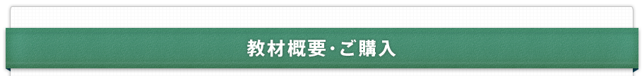 教材概要・ご購入