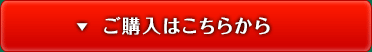 ご購入はこちらから