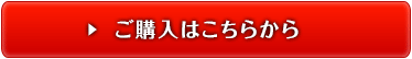 ご購入はこちら