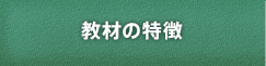 教材の特徴