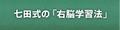 七田式の「右脳学習法」