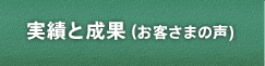 実績と成果(お客様の声)