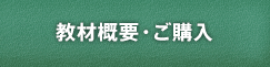 教材概要・ご購入