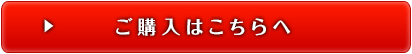ご購入はこちら