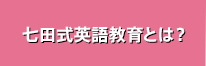 七田式英語教育とは