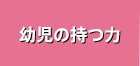 幼児の持つ力