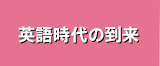英語時代の到来