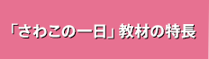 さわこの一日 教材の特長