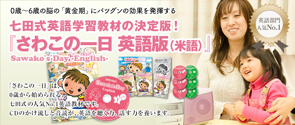 七田式英語学習教材の決定版!さわこの一日 英語版