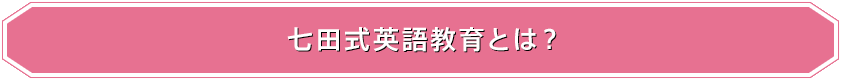 七田式英語教育とは