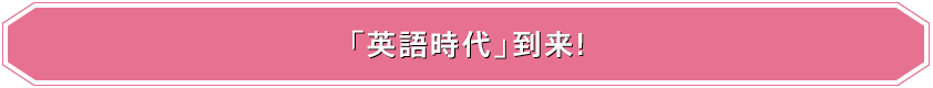 英語時代の到来