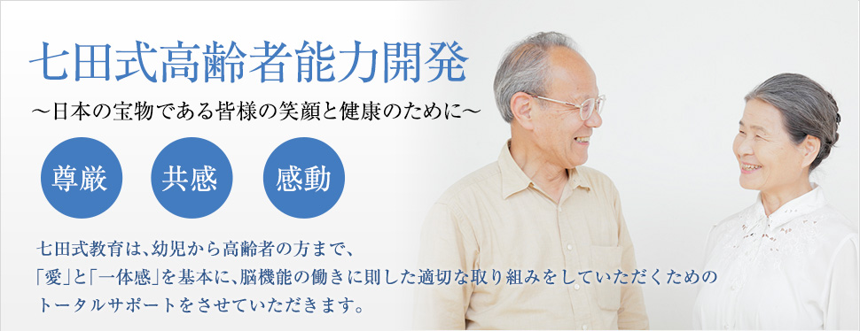 七田式高齢者能力開発 日本の宝物である皆様の笑顔と健康のために