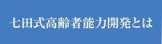 七田式高齢者能力開発とは