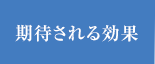 期待される効果