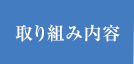 取り組み内容