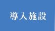 導入施設