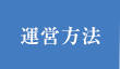 運営方法