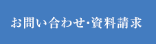 お問い合せ・資料請求