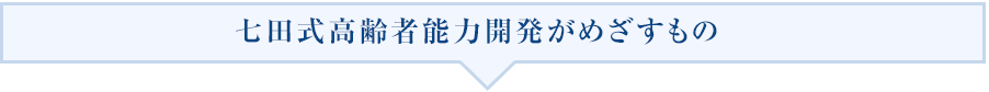 七田式高齢者能力開発がめざすもの