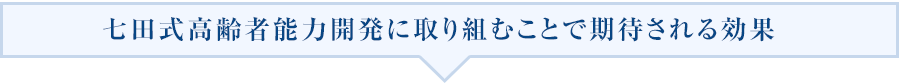 七田式高齢者能力開発に取り組むことで期待される効果