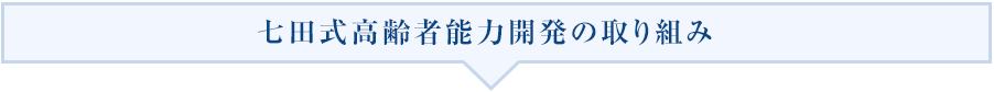 七田式高齢者能力開発の取り組み
