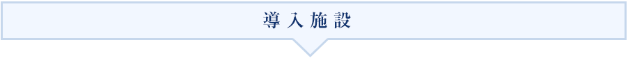導入施設