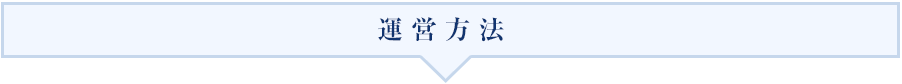 運営方法