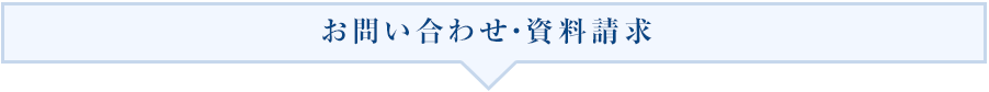 お問い合わせ・資料請求