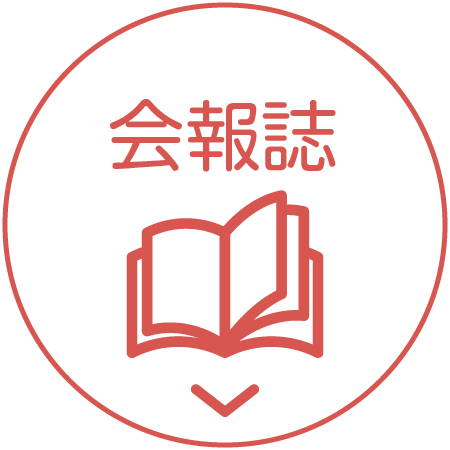 会報誌