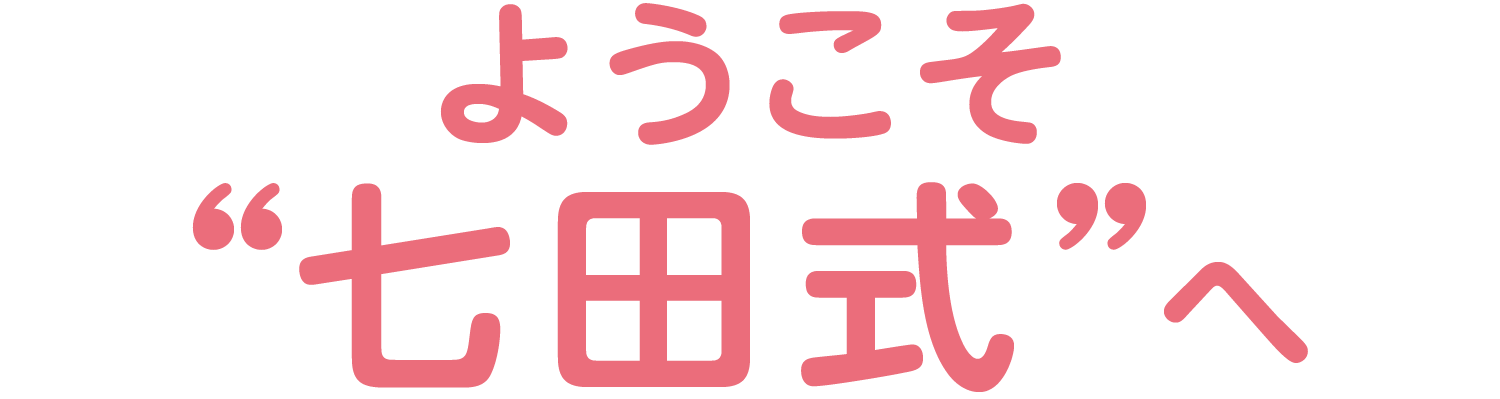ようこそ「七田式」へ