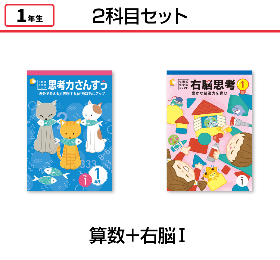 【2科目セット】算数+右脳思考1