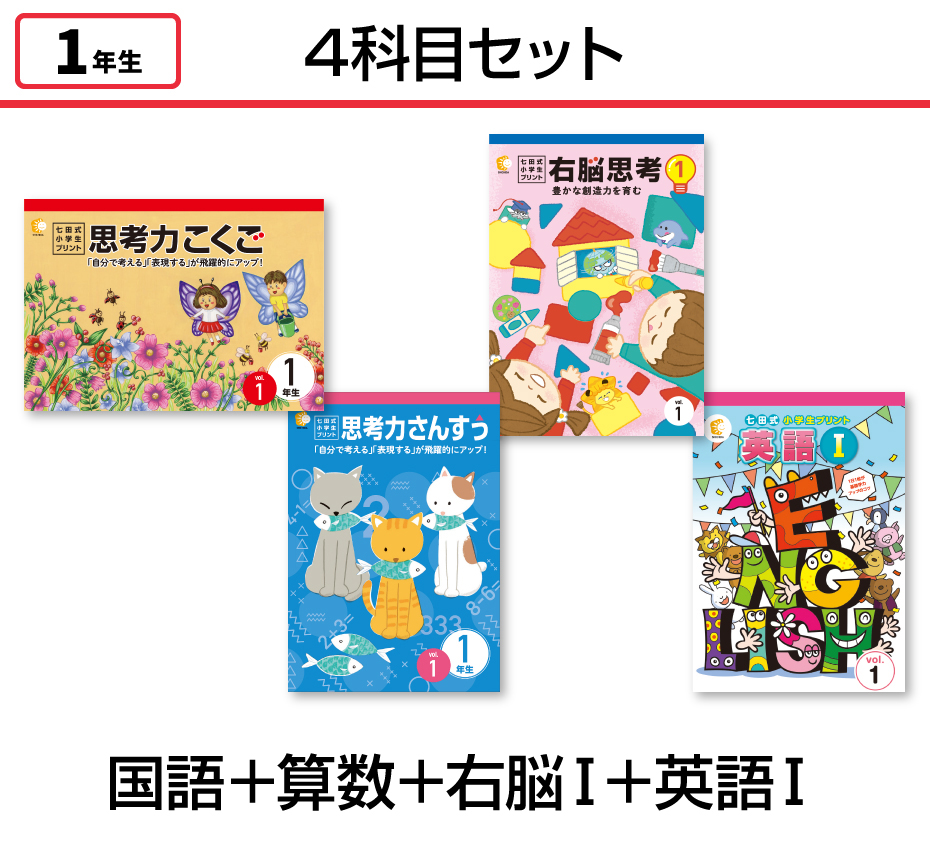 【4科目セット】国語+算数+右脳思考1+英語Ⅰ