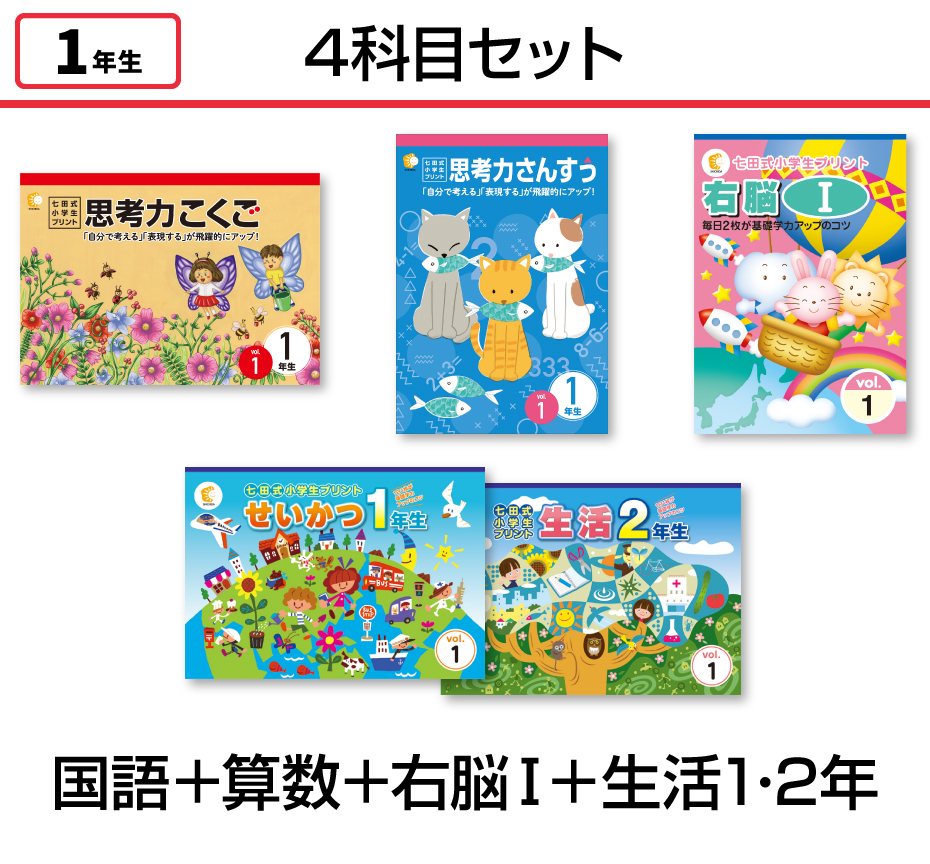 【4科目セット】国語+算数+右脳思考1+生活1.2年