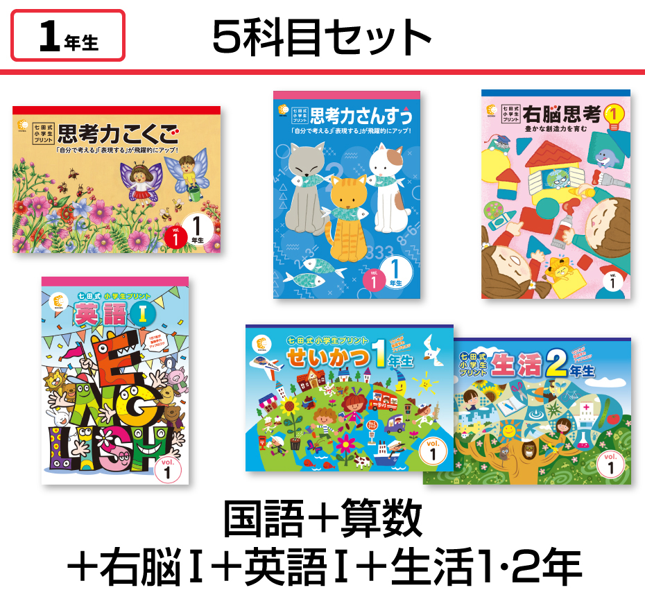 【5科目セット】国語・算数・右脳思考1・生活・英語Ⅰ