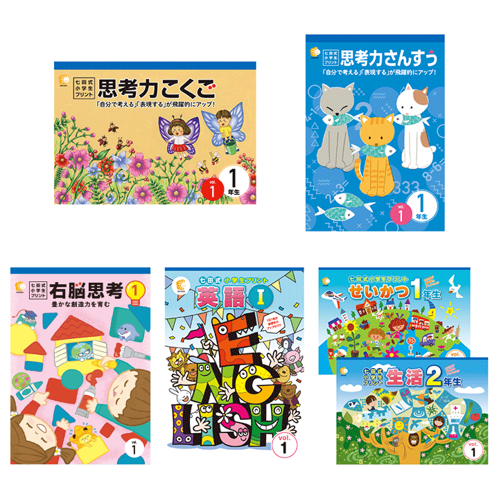 七田式小学生プリント1年生