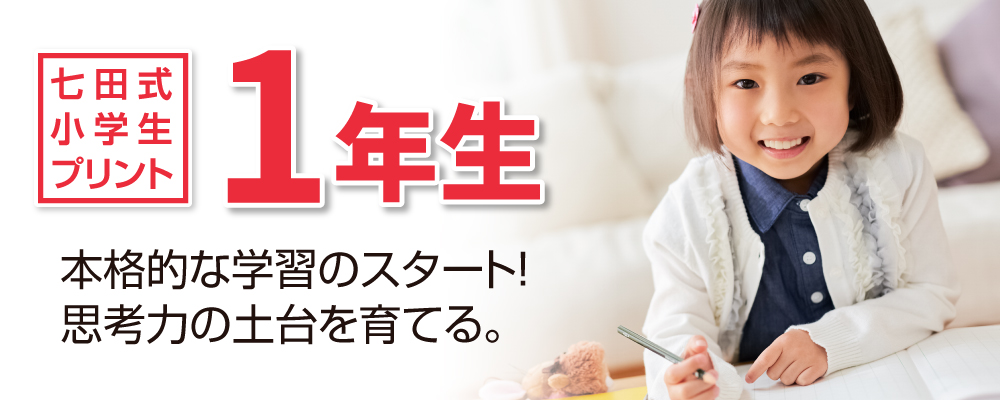 七田式小学生プリント1年生 本格的な学習のスタート!思考力の土台を育てる