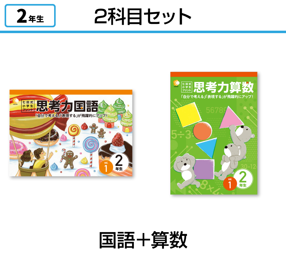 【2科目セット】国語+算数