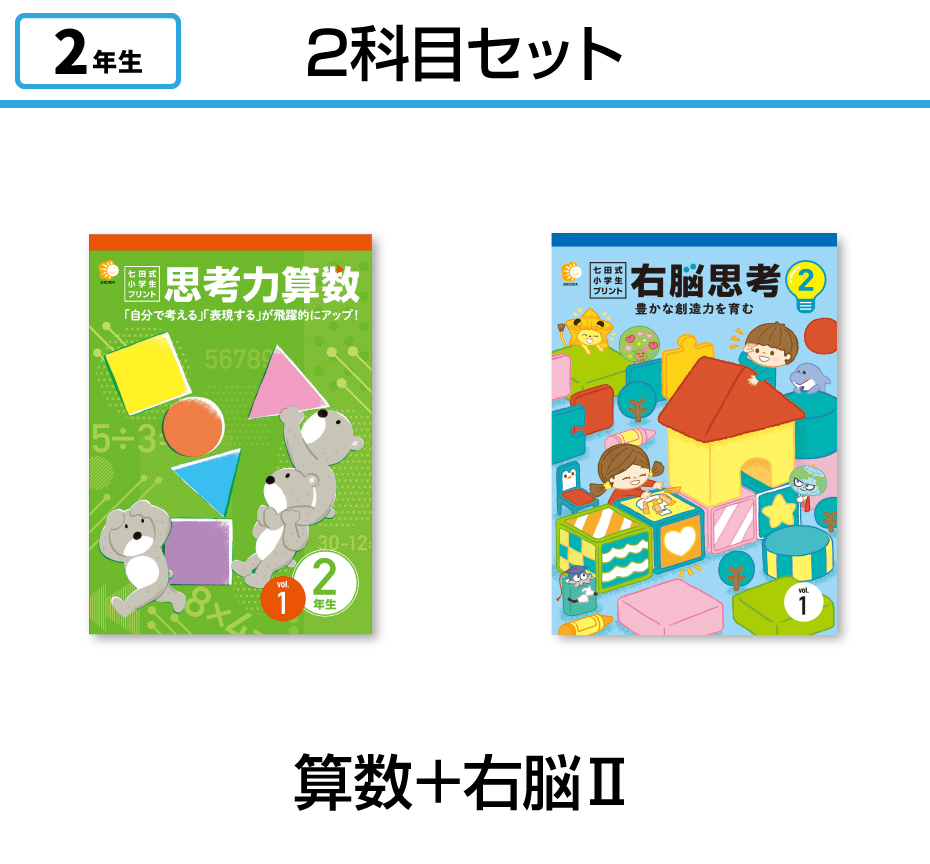 【2科目セット】算数+右脳思考2