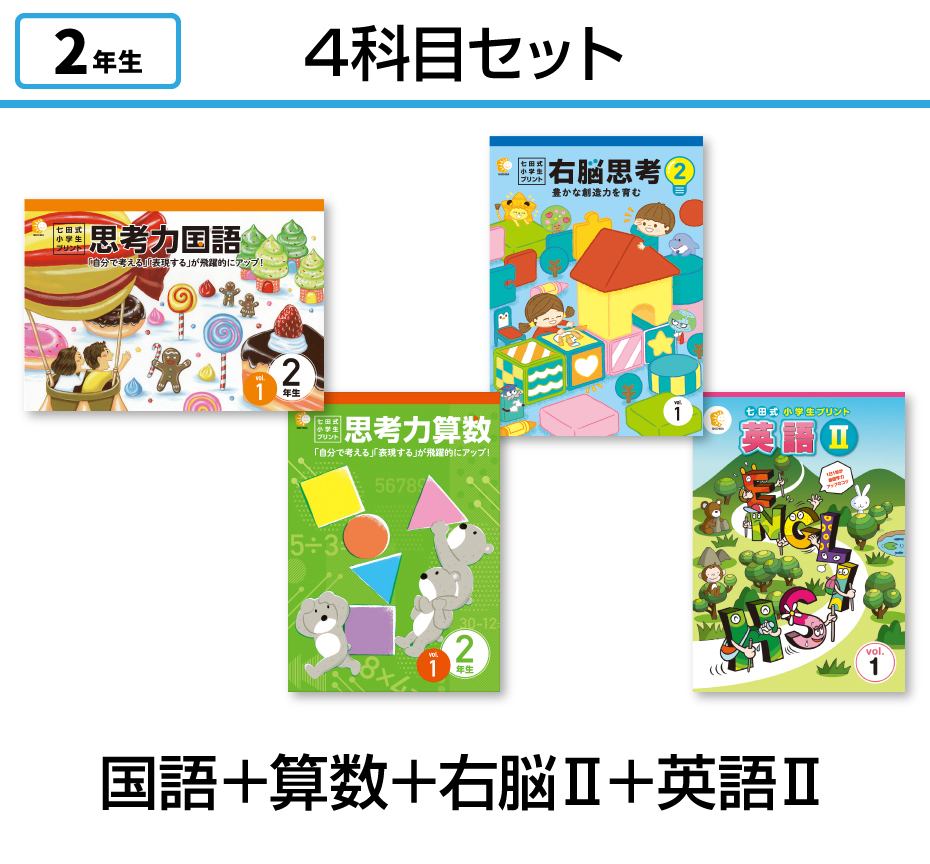 【4科目セット】国語+算数+右脳思考2+英語Ⅱ