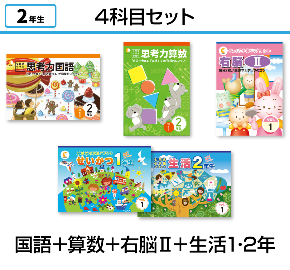 【4科目セット】国語+算数+右脳思考2+生活1.2年