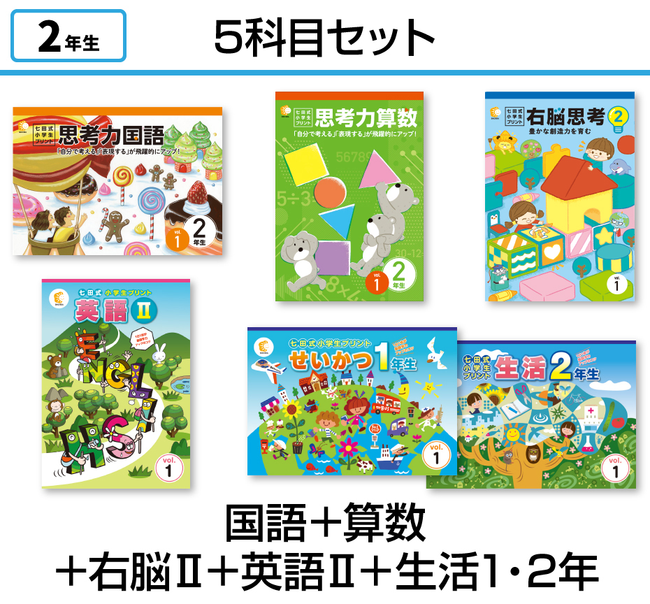 【5科目セット】国語+算数+右脳思考2+英語Ⅱ+生活1.2年