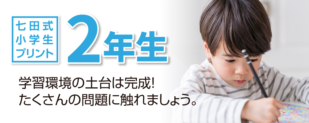 七田式小学生プリント2年生 学習環境の土台は完成!たくさんの問題に触れましょう!