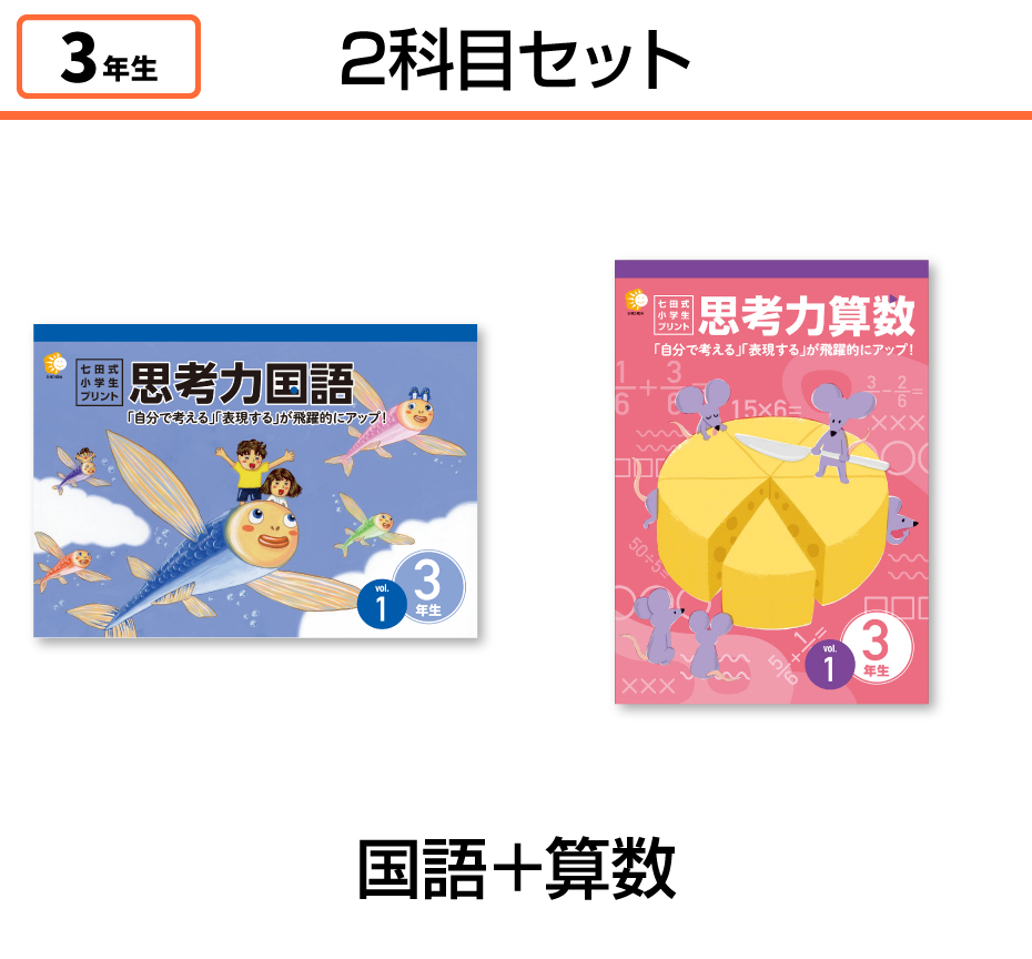 【2科目セット】国語+算数