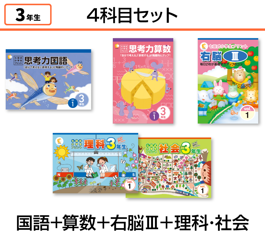 【4科目セット】国語+算数+右脳Ⅲ+理科・社会