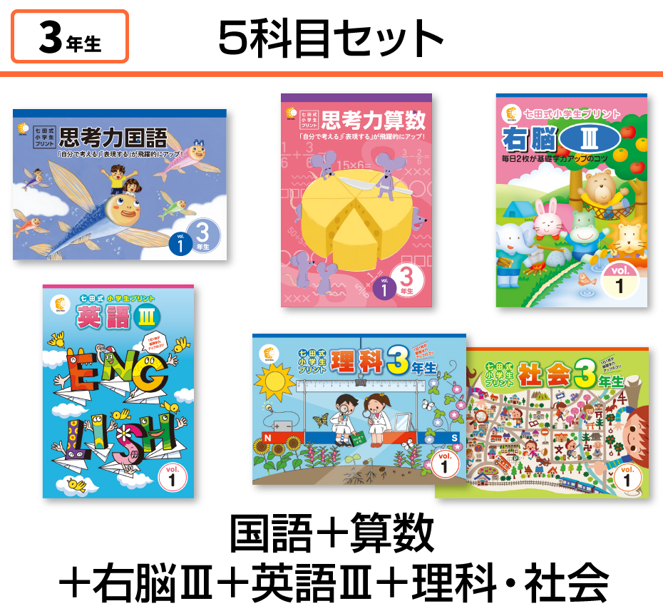 【5科目セット】国語+算数+右脳Ⅲ+英語Ⅲ+理科・社会