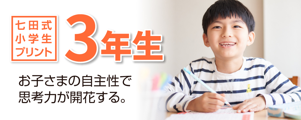 七田式小学生プリント3年生 お子さまの自主性で思考力が開花する。