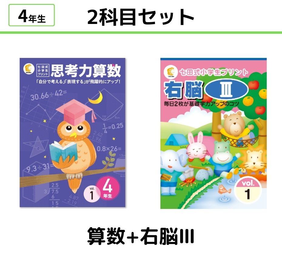 【2科目セット】算数+右脳Ⅲ